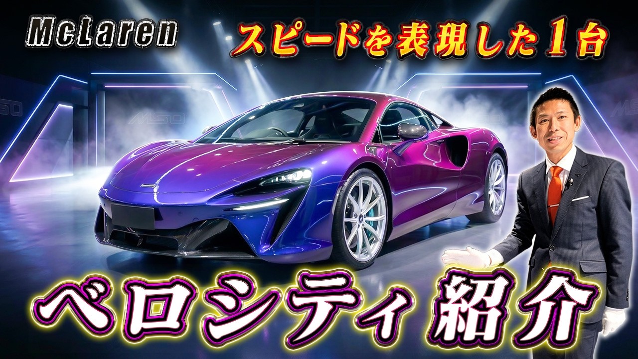 【 McLaren 】特別仕様のグラデーションが凄すぎる！超希少なベロシティを徹底解説！