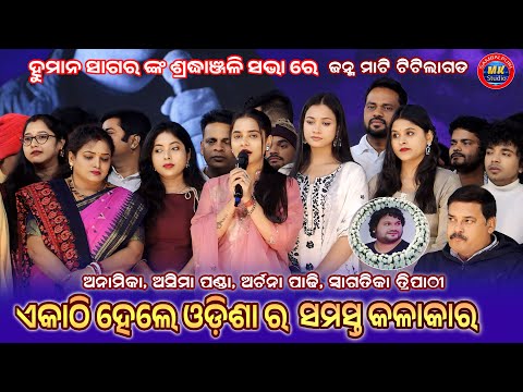 Human Sagar Sok SabhaSradhanjali Aseema Panda & Odisha All kalakar Meetup Titilagarch