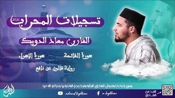 القارئ معاذ الدويك || سورة الإسراء || رواية قالون عن نافع || تسجيلات المحراب 2021 - المقطع : 10