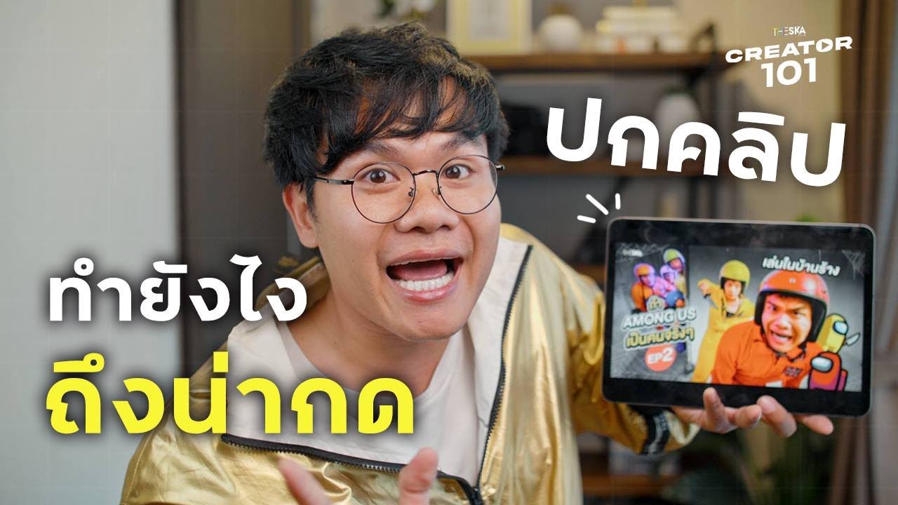 ภาพ ปก น่า รัก ๆ  2022  ปก ชื่อคลิป ทำยังไงถึงน่ากด l CREATOR101 EP.11