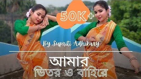 Amar bhitoro bahire|| Supriti Adhikary|| Dance cover|| song Debolina Nandy & Antarip Adhikary|| 2021
