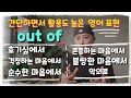 [ out of ] 간단하면서 활용도 높은💡영어표현