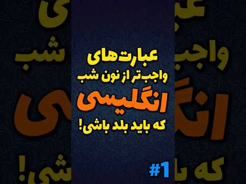 جملات کوتاه و مهم انگلیسی با معنی فارسی 1