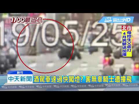 20190526中天新聞　騎士酒駕還搶快疑闖燈！　對撞機車轉360度重摔