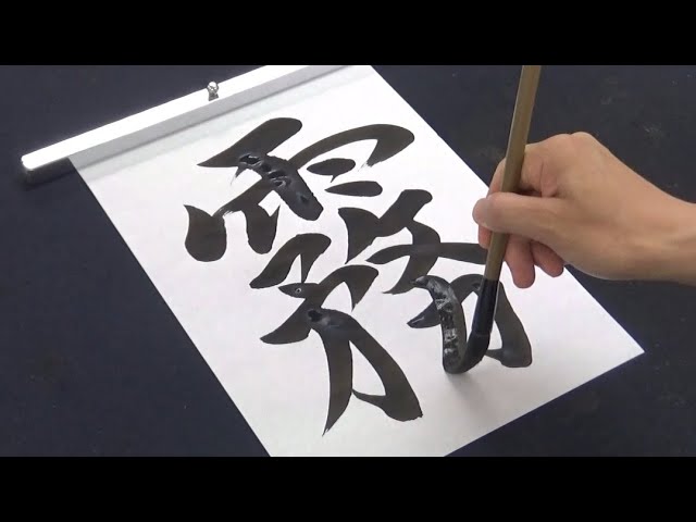 初版】書法用語辞典 西東書房 平勢 雨邨/森高雲 編 書道 書法