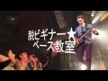 GiGS2016年6月号 空想委員会 脱ビギナー★ベース教室連動MOVIE