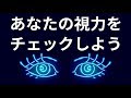 簡単なテストであなたの視力をチェックしよう