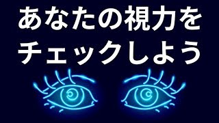 簡単なテストであなたの視力をチェックしよう