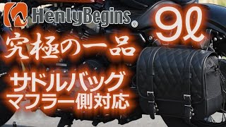 サドルバッグ_9L_マフラー側対応_082