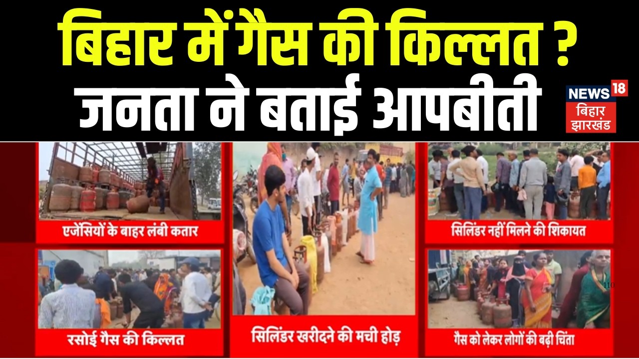 India LPG Crisis : बिहार में घरेलू गैस की किल्लत ? बिहार की जनता ने बताई आपबीती | Iran Israel War