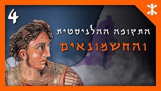 קיצור תולדות העם היהודי | פרק 4 – התקופה ההלניסטית והחשמונאים