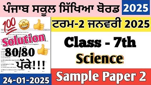 Class 7th Science Paper 24 January 2025 | 7th class science Preboard paper January 2025 #pseb