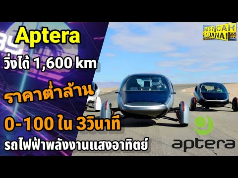 Apteraรถยนต์ไฟฟ้าพลังงานแสงอา รถยนต์ไฟฟ้าที่ขายดีในงาน