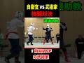 格闘教官と武術家が試合した結果 #トッカグン #自衛隊 #上級格闘指導官 #格闘 #芸人 ＃吉本