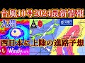災害レベルの非常に強い台風10号が28日ごろ九州地方へ最接近と西へズレる進路予想