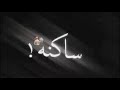 مهرجان بارده ممله مودي امين وعمر ID بتقولي ساكنه ف سان حالات واتس شاشه سوداء 2020 مهرجان بارده ممله مودي امين وعمر ID بتقولي ساكنه ف سان حالات واتس شاشه سوداء 2020