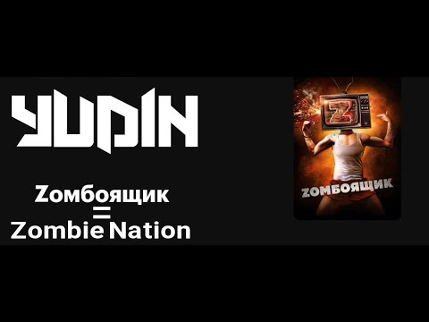 YUDIN - Zомбоящик = Zombie Nation (TV S**T)