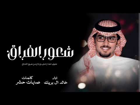 شعور الفراق خالد ال بريك خلوني اخذ راحتي وارتاح من ضيق الخناق جديد 2024