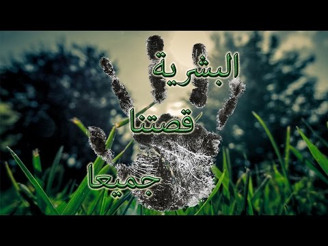 البشرية قصتنا جميعا