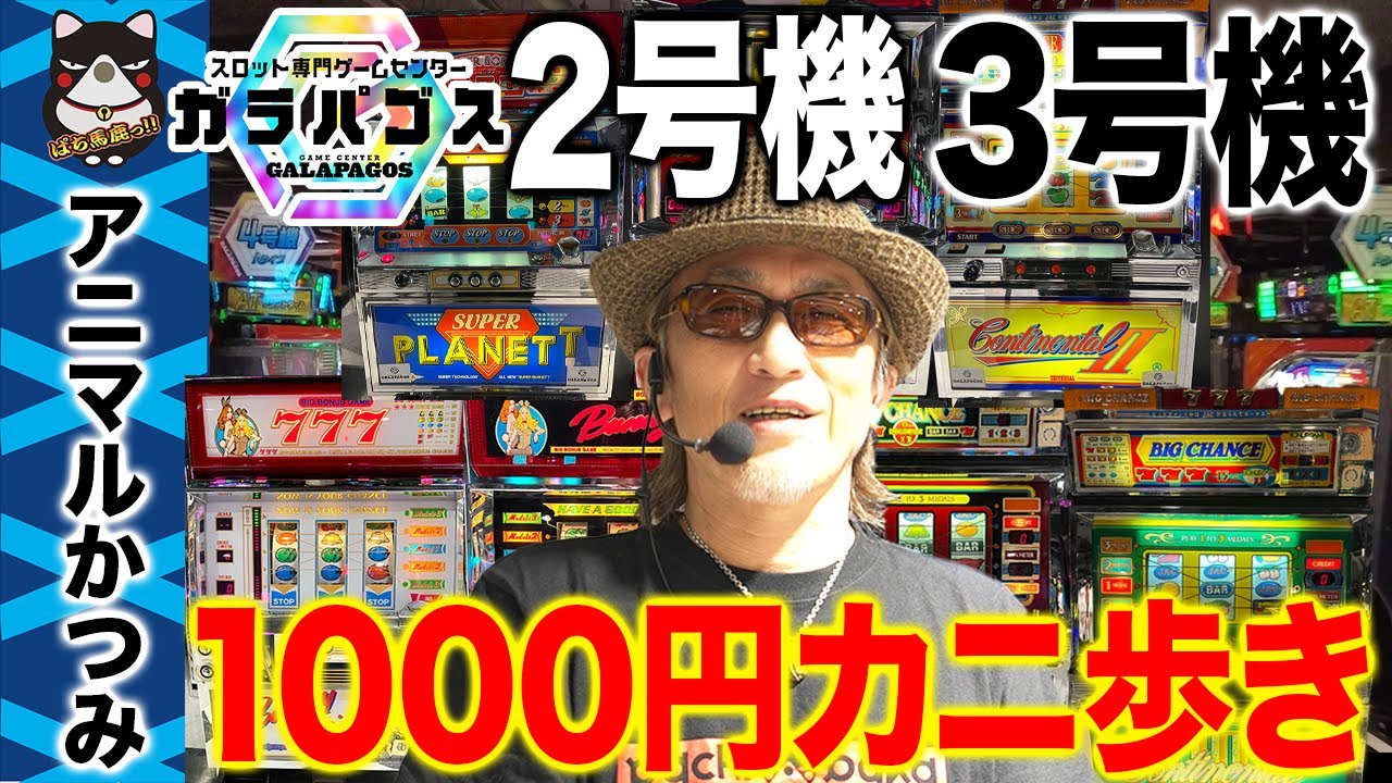 神ヒキ】5号機Aタイプを1000円ずつカニ歩きして何台当たるか？[スロ