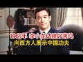 实录1965年 李小龙早年试镜好莱坞 镜头中帅气展现中国功夫 实录1965年 李小龙早年试镜好莱坞 镜头中帅气展现中国功夫