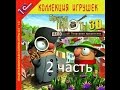 Прохождение Братья Пилоты 3D. Дело об Огородных вредителях (2-4)