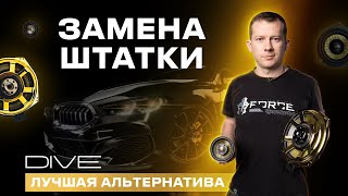 видео: Замена штатной акустики в автомобиле - серия DIVE от Dynamic State Technology картинка: Замена штатной акустики в автомобиле - серия DIVE от Dynamic State Technology