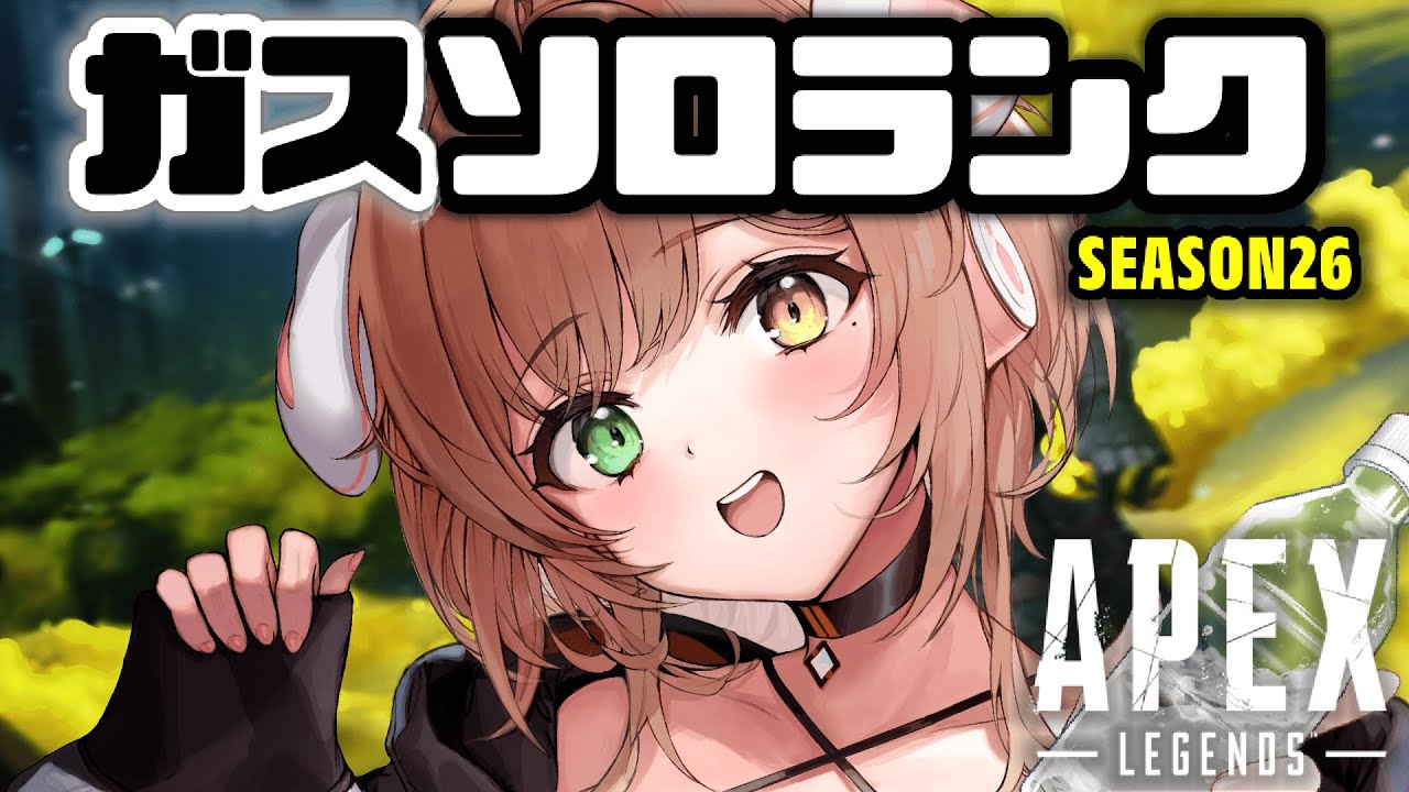 APEX】さ、ガスソロランクいくよ～ッ！【清楚系/酢酸かのん