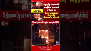 Hosur | Fire Accident | Factory | ViralVideo
