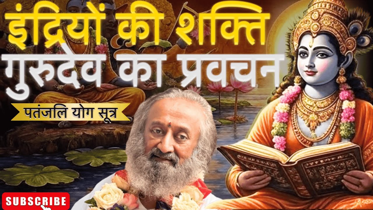 इंद्रियों की शक्ति | गुरुदेव का प्रवचन | पतंजलि योग सूत्र