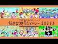 【2021年月うたメドレー】おかあさんといっしょ　元気な月うたメドレーCover！！