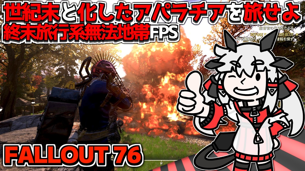【Fallout76】世紀末アパラチア暮らし！楽しい地獄のお使いマラソンだァ！丨【VTuber丨アライ子】