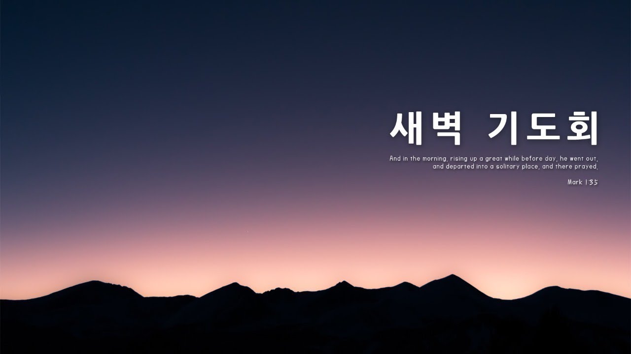 [동춘교회] 새벽기도회 - 성현모 목사(2026.02.27)