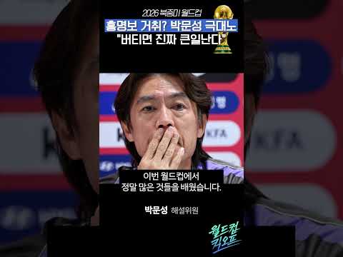 거취? 박문성 극대노"버티면 진짜 큰일난다" #박문성 #박펠레