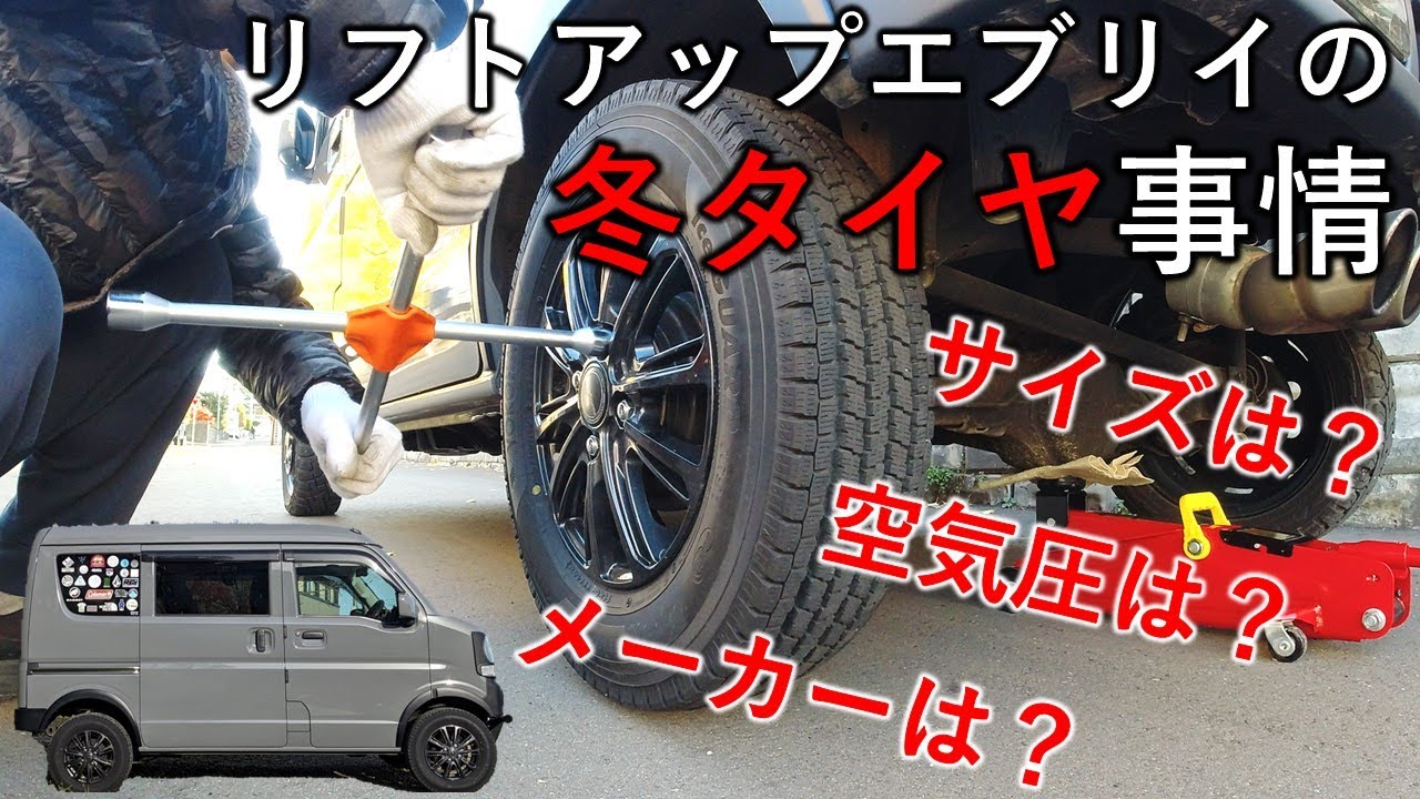 リフトアップエブリイの冬タイヤ事情｜スタッドレスのタイヤの種類や