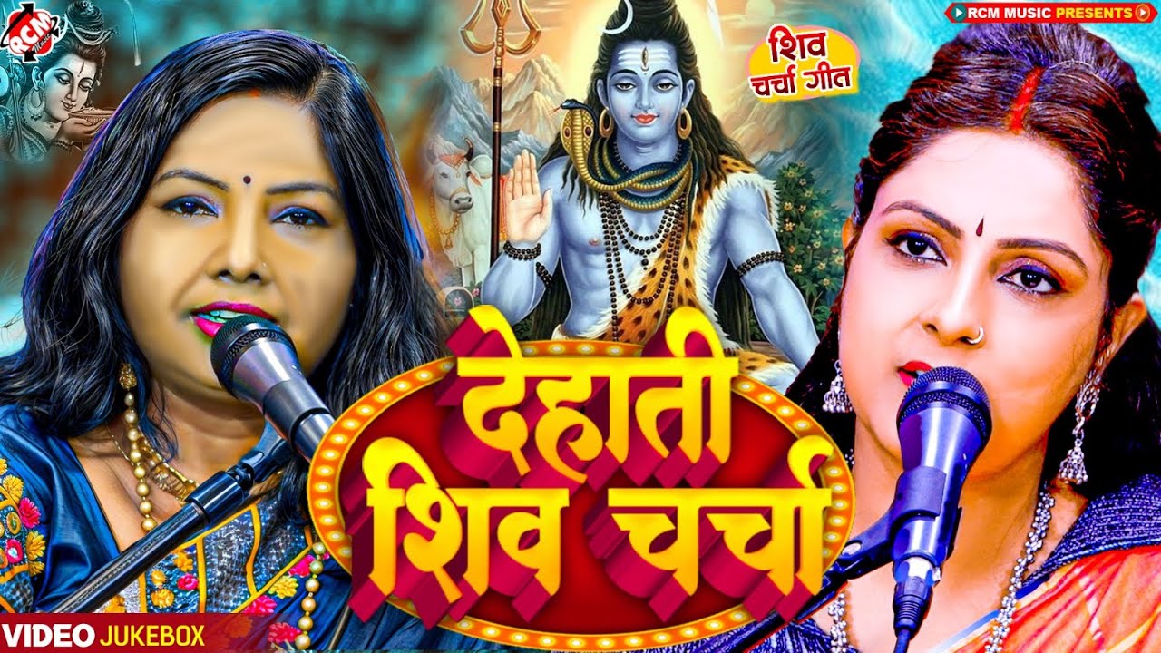 भोजपुरी शिव चर्चा गीत 2024 | #Nonstop Bhojpuri Shiv Guru Bhajan | #Priti Prakash | Rita Thakur