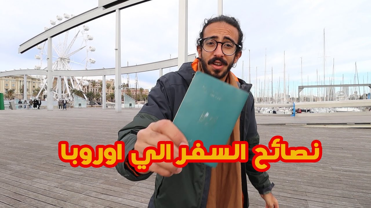 طريقة الحصول علي فيزا الشنغن اوروبا من سفارة اسبانيا | تجربتي الشخصية