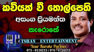 Kaviyak vi Karoke / කවියක් වී Asanka priyamantha #sinhalasongs #kaviyakvi #asankapriyamantha #lyrics