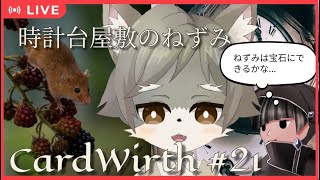 【CardWirth #21】 時計台屋敷のねずみ