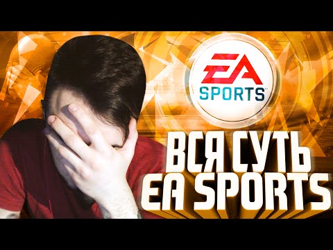 Видео: ВСЯ СУТЬ EA SPORTS....