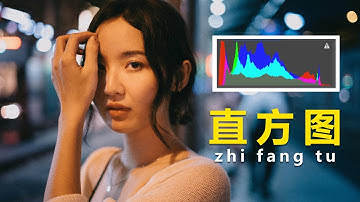 一个视频带你彻底搞懂直方图！赶紧收藏！