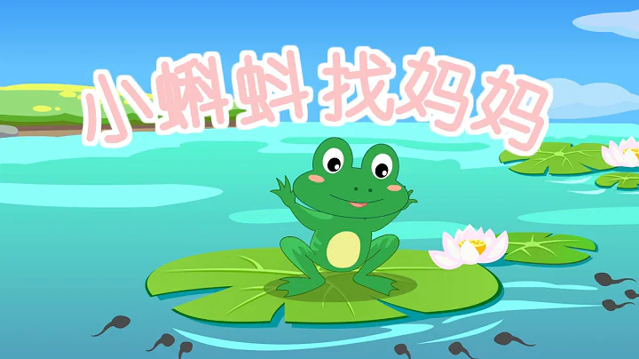 【阿布故事】小蝌蚪找妈妈 - 天天要闻