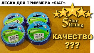 «SIAT» Леска / корд для триммера