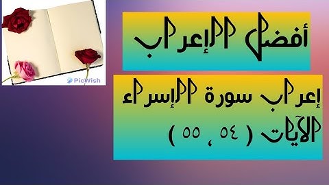 إعراب آية  ( ٥٤ ، ٥٥ ) من سورة الإسراء  .