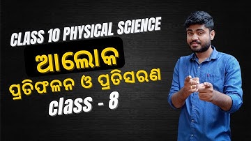 Odia Medium Class 10 Physical Science Chapter 6 Light Reflection and Refraction Explanation (part-8)