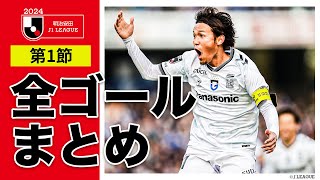 【Ｊ１開幕全ゴール】ゴラッソ連発！明治安田Ｊ１リーグ第１節のゴールを一気見