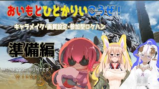参加型検討中！　モンスターハンターワイルズ　オープンベータでキャラクリ・画質設定・参加型ロケハンすんぞ！！≪#おじのまとん≫