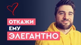 Как красиво отшить мужчину? | Лев Вожеватов