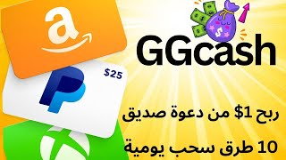 ربح بطاقات الهدايا من تطبيق GGcash