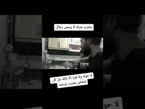 شوفو شلون زوج يعذب زوجته يضرب مرته لا يسمى رجال حالات واتس اب حالات واتس اب